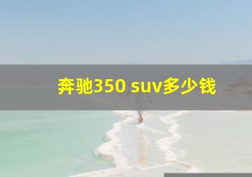 奔驰350 suv多少钱